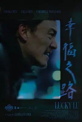 幸福之路海报