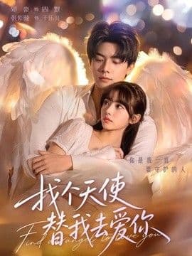 找个天使替我去爱你海报