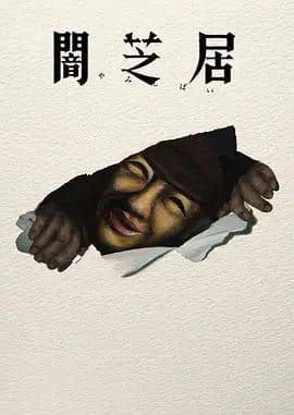 暗芝居第十七季海报