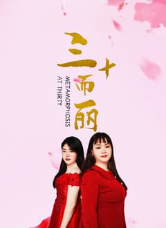 三十而丽海报