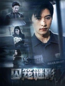 囚笼谜影海报