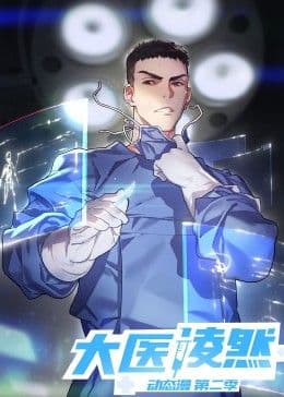 大医凌然 第二季海报