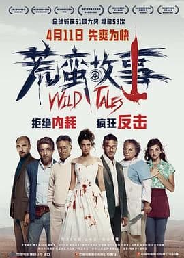 荒蛮故事 普通话版海报