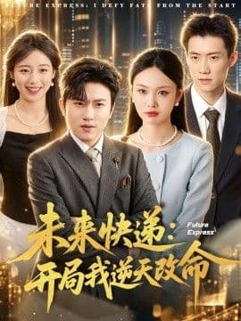 未来快递：开局我逆天改命海报