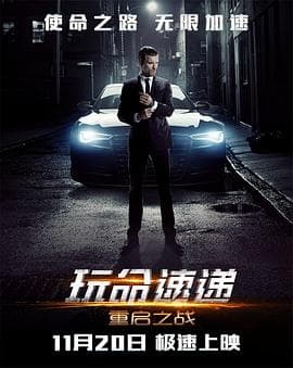 玩命速递:重启之战海报