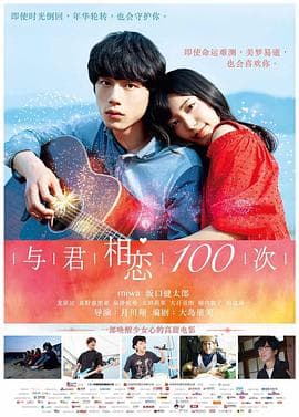 与君相恋100次海报