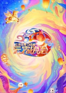 2026江苏卫视ai荔枝元宵晚会海报