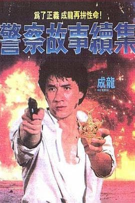 警察故事续集(粤语版)海报