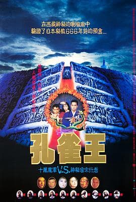 孔雀王子海报