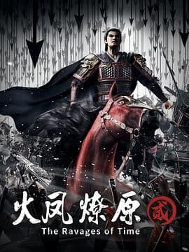 火凤燎原 第二季海报
