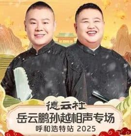 德云社岳云鹏孙越相声专场呼和浩特站2026海报