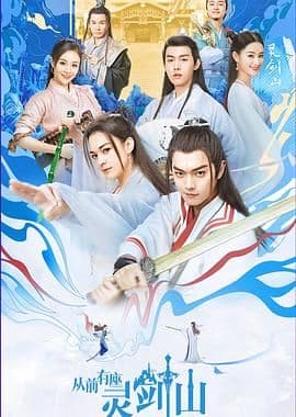 从前有座灵剑山（2019）海报