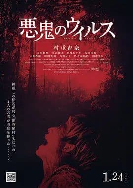恶鬼病毒海报