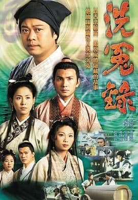 洗冤录粤语版海报