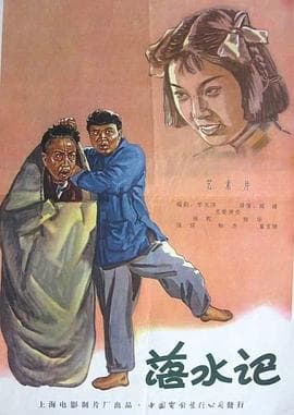 落水记海报