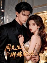 周先生，绑嫁犯法动态漫画海报
