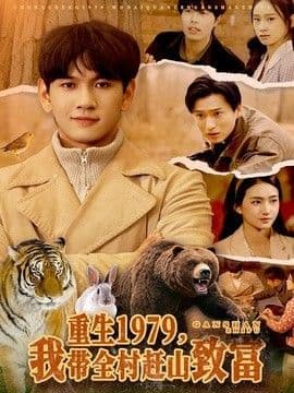 重生1979，我带全村赶山致富海报