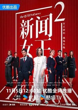新闻女王2国语版海报