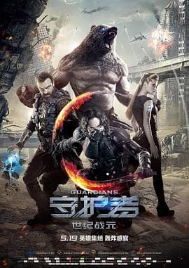守护者:世纪战元(国语版)海报