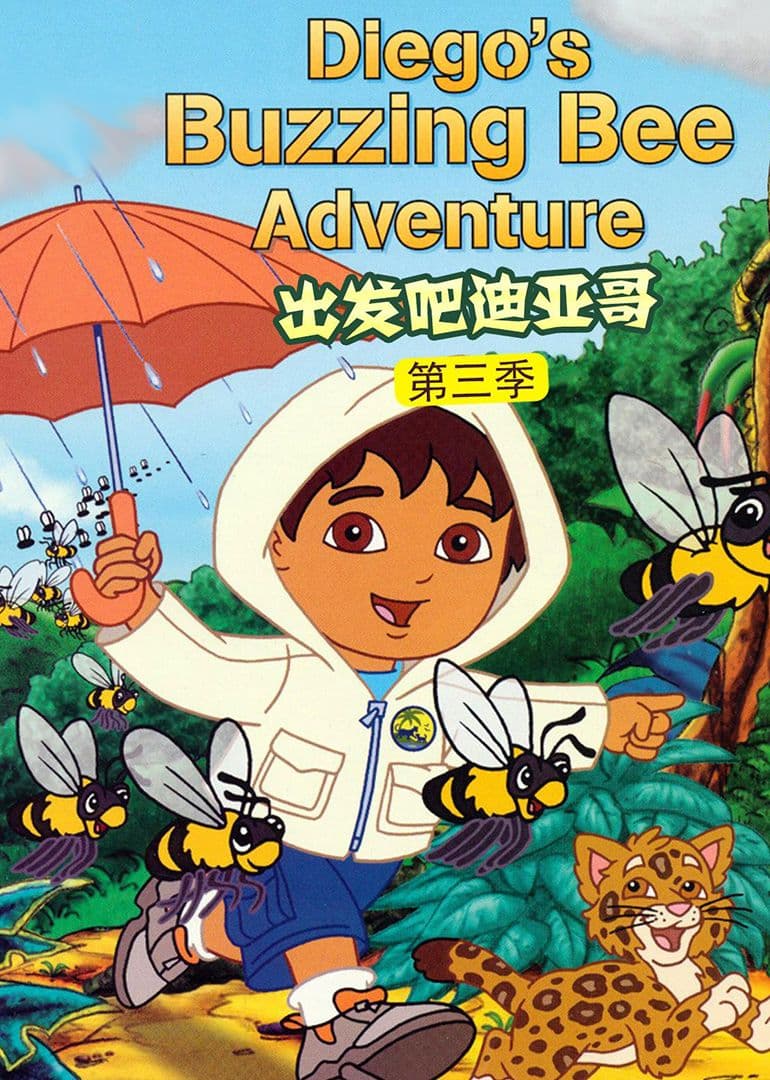 出发吧!迪亚哥第三季 普通话版海报