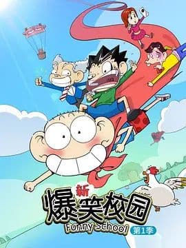 新爆笑校园第一季海报