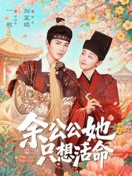 余公公她只想活命（双面暴君与俏太监）海报