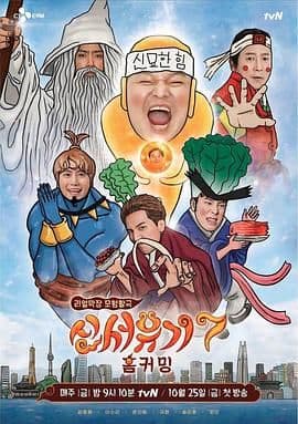 新西游记 第七季海报