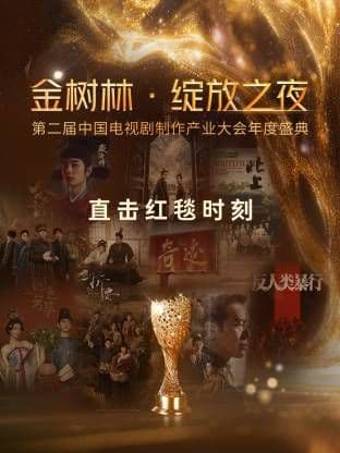 金树林·绽放之夜海报