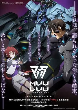 Muv-Luv Alternative 第二季海报
