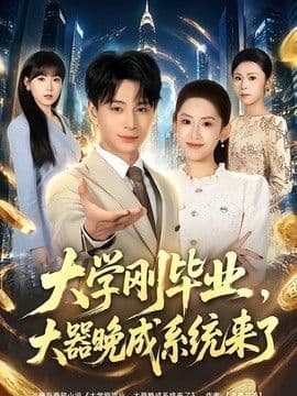 大学刚毕业，大器晚成系统来了海报