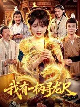 我有一柄寻龙尺海报