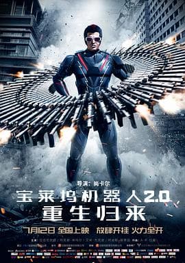 宝莱坞机器人2.0:重生归来(普通话版)海报