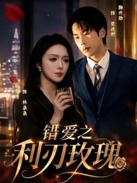 错爱之利刃玫瑰海报