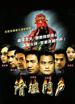 清理门户海报