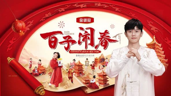 百子闹春海报