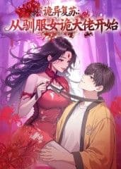 诡异复苏：从驯服女诡大佬开始海报
