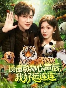 读懂动物心声后，我好运连连海报