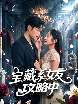 宝藏系女友攻略中海报