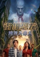 街机恐龙:跨界天命人海报
