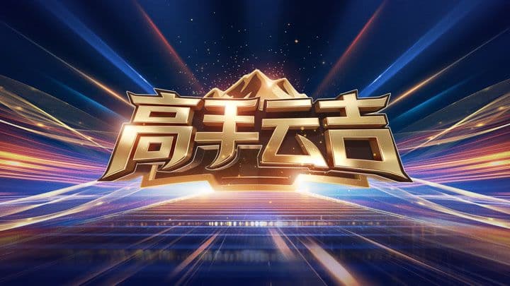 高手云吉海报