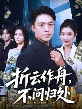 折云作舟，不问归处海报