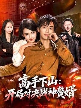 高手下山：开局对决战神赘婿海报