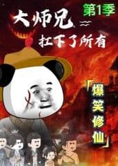 大师兄扛下了所有海报