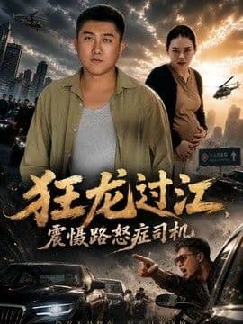 狂龙过江，震慑路怒症司机海报