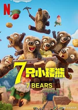 7 只小矮熊海报