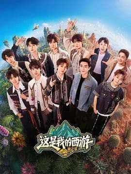 这是我的西游 第二季海报
