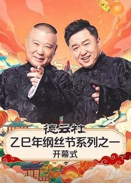 德云社乙巳年纲丝节系列之一开幕式海报