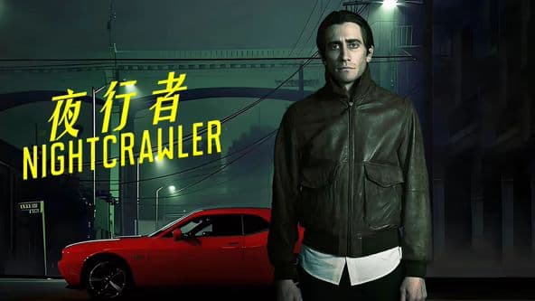 夜行者(2014)海报