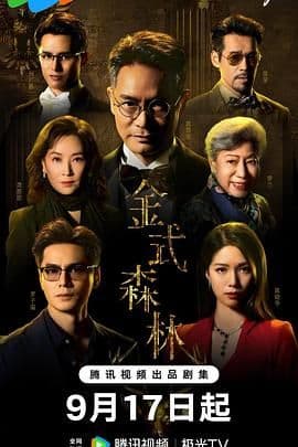 金式森林 普通话版海报