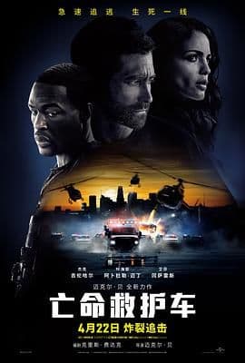 亡命救护车海报